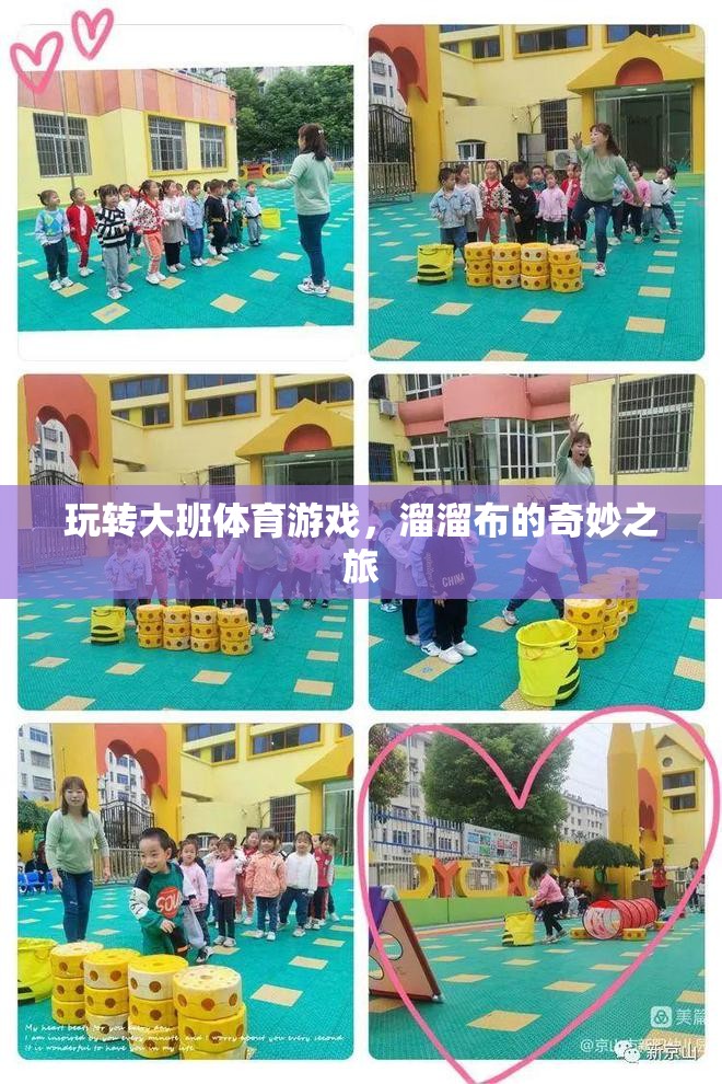 溜溜布的奇妙之旅，大班體育游戲的創(chuàng)意玩法  第2張