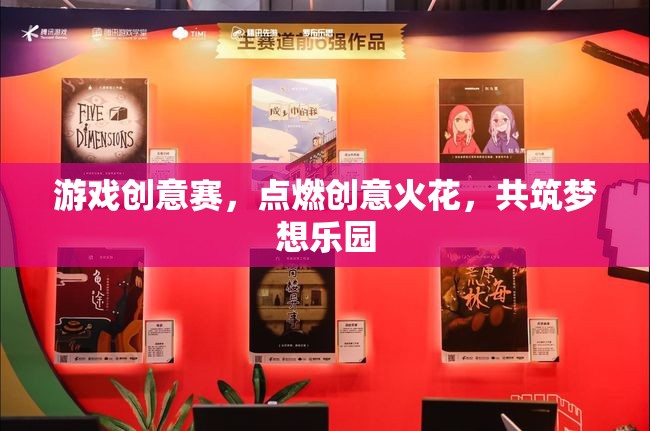 游戲創(chuàng)意賽，點(diǎn)燃創(chuàng)意火花，共筑夢想樂園