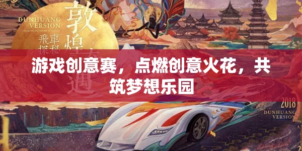 游戲創(chuàng)意賽，點(diǎn)燃創(chuàng)意火花，共筑夢想樂園