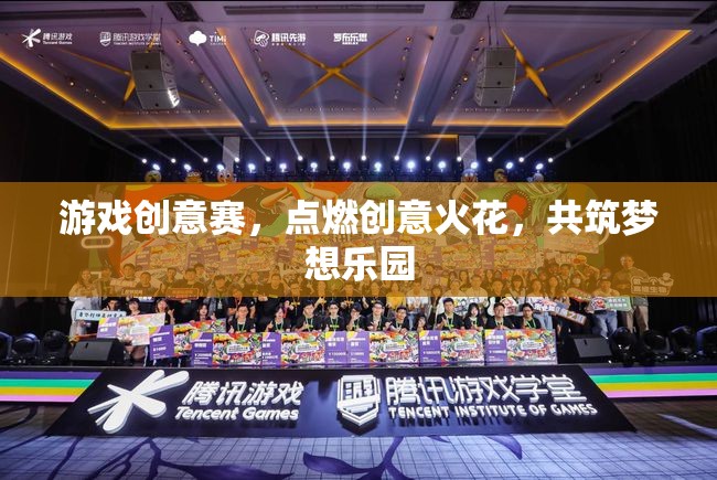 游戲創(chuàng)意賽，點(diǎn)燃創(chuàng)意火花，共筑夢想樂園