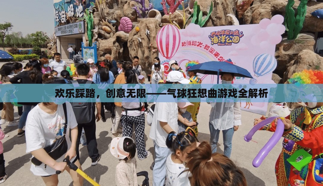 歡樂踩踏，創(chuàng)意無限，氣球狂想曲游戲全解析  第2張