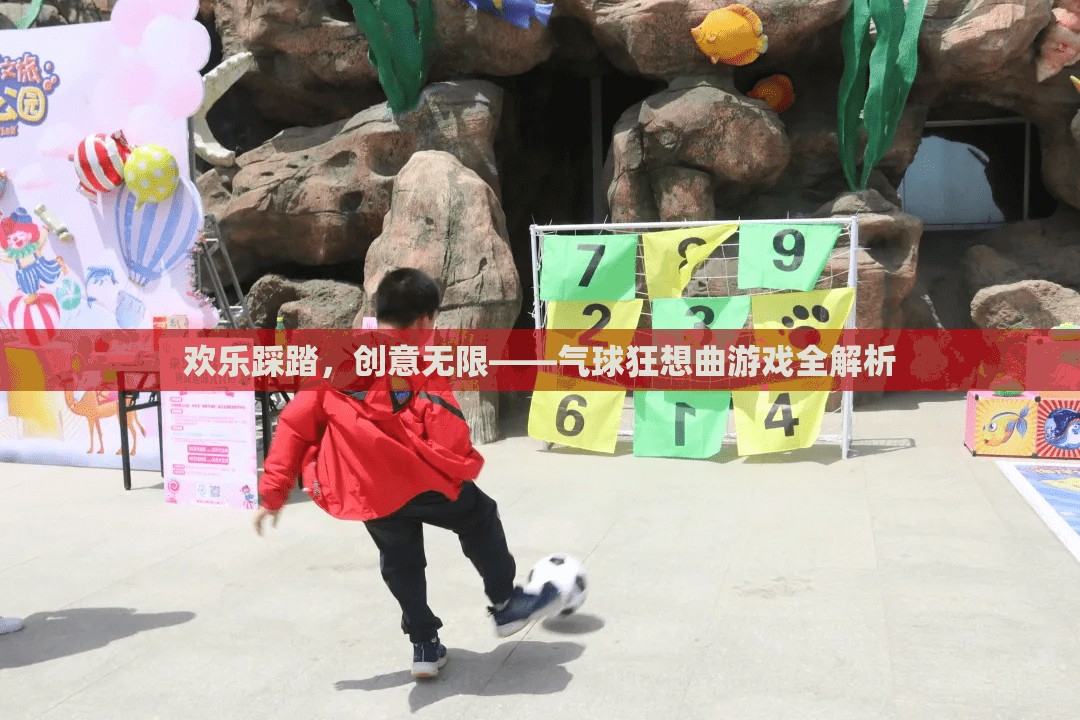 歡樂踩踏，創(chuàng)意無限，氣球狂想曲游戲全解析  第3張