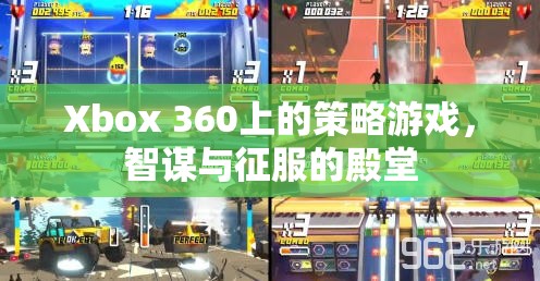智謀與征服，Xbox 360上的策略游戲殿堂