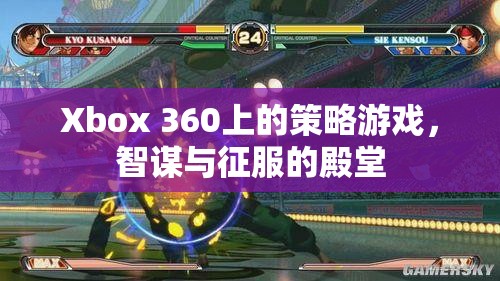 智謀與征服，Xbox 360上的策略游戲殿堂
