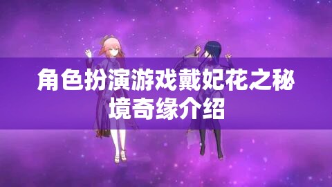 戴妃花之秘境奇緣，角色扮演游戲的新篇章  第1張