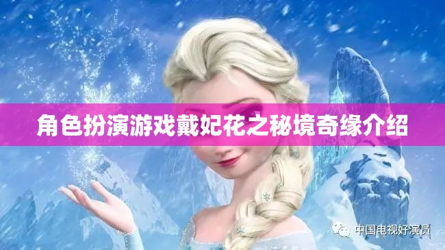 戴妃花之秘境奇緣，角色扮演游戲的新篇章  第3張