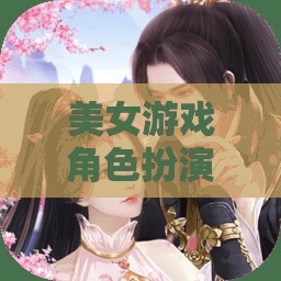 綺夢綺緣，美女游戲角色的奇幻之旅