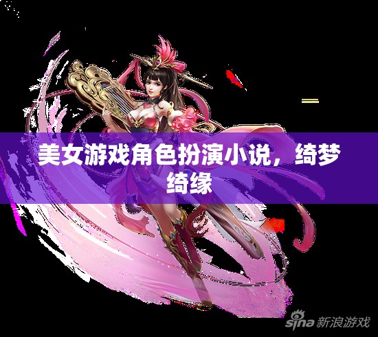 綺夢綺緣，美女游戲角色的奇幻之旅