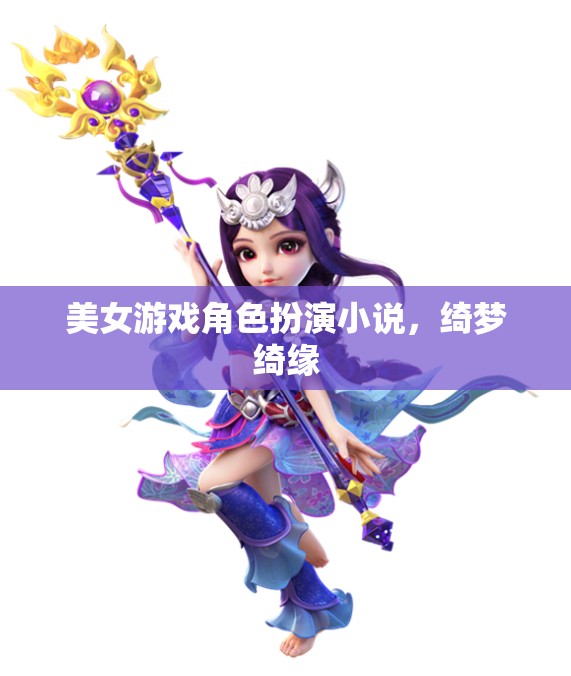 綺夢綺緣，美女游戲角色的奇幻之旅