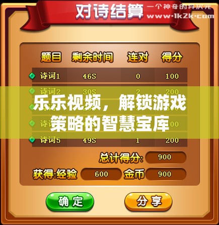 解鎖游戲策略的智慧寶庫，樂樂視頻的獨(dú)特魅力