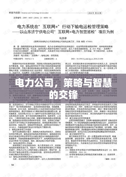 電力公司的策略與智慧，策略性思維與智慧決策的交鋒