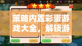 解鎖隱藏樂趣，策略內(nèi)置彩蛋游戲大全