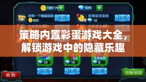 解鎖隱藏樂趣，策略內(nèi)置彩蛋游戲大全