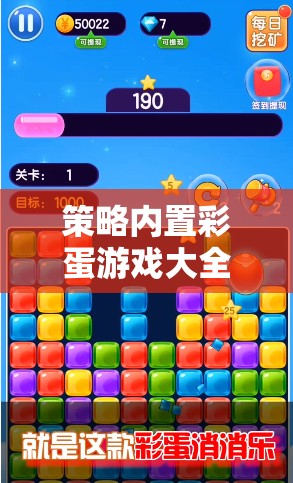 解鎖隱藏樂趣，策略內(nèi)置彩蛋游戲大全