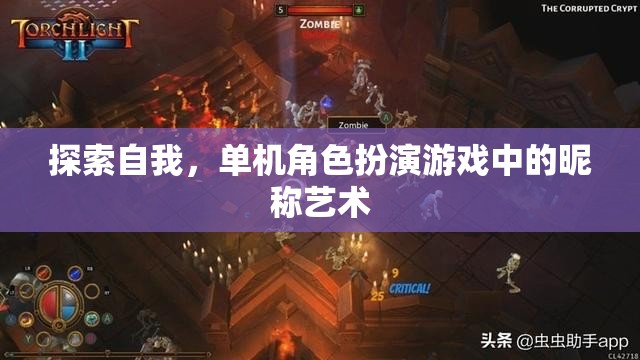 探索自我，單機(jī)角色扮演游戲中的昵稱藝術(shù)