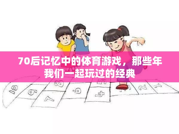 70后體育游戲，那些年我們一起玩過的經(jīng)典