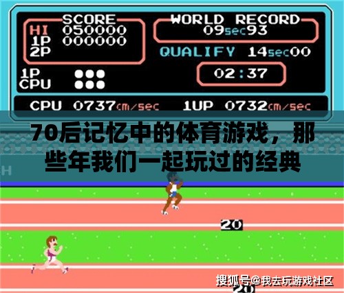 70后體育游戲，那些年我們一起玩過的經(jīng)典