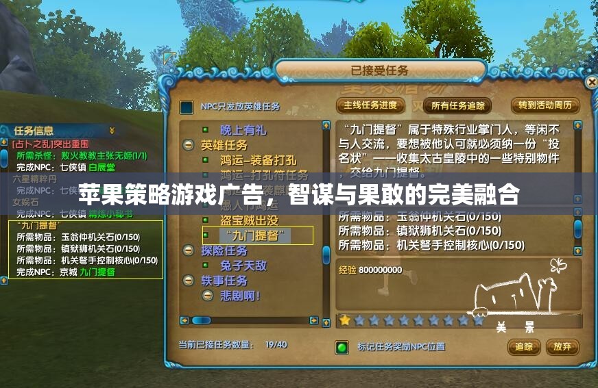 智謀與果敢的完美融合，蘋果策略游戲廣告
