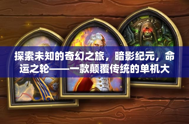 暗影紀(jì)元，命運(yùn)之輪——探索未知的奇幻之旅