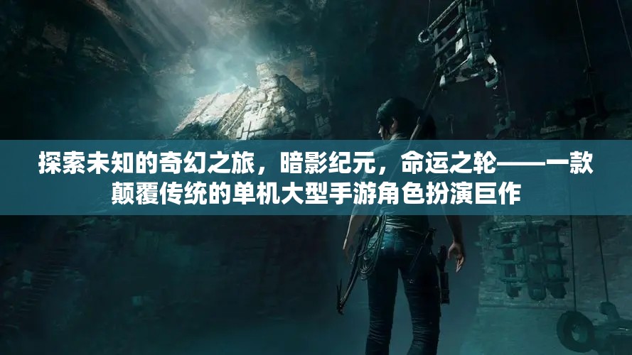 暗影紀(jì)元，命運(yùn)之輪——探索未知的奇幻之旅