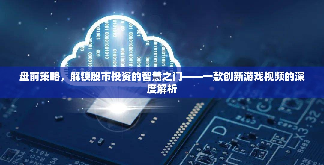 解鎖股市智慧，盤前策略的深度解析——一款創(chuàng)新游戲視頻的啟示
