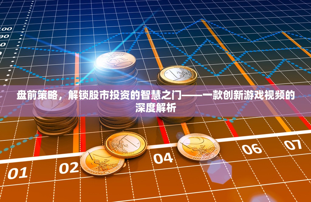 解鎖股市智慧，盤前策略的深度解析——一款創(chuàng)新游戲視頻的啟示