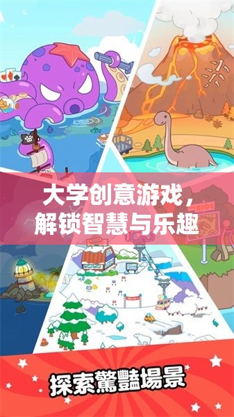 解鎖智慧與樂趣，大學(xué)創(chuàng)意游戲的奇妙之旅