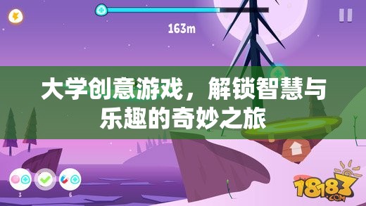 解鎖智慧與樂趣，大學(xué)創(chuàng)意游戲的奇妙之旅