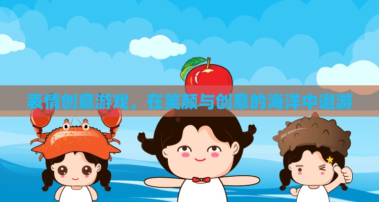 笑顏與創(chuàng)意的海洋，探索表情創(chuàng)意游戲的無限樂趣