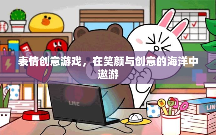 笑顏與創(chuàng)意的海洋，探索表情創(chuàng)意游戲的無限樂趣