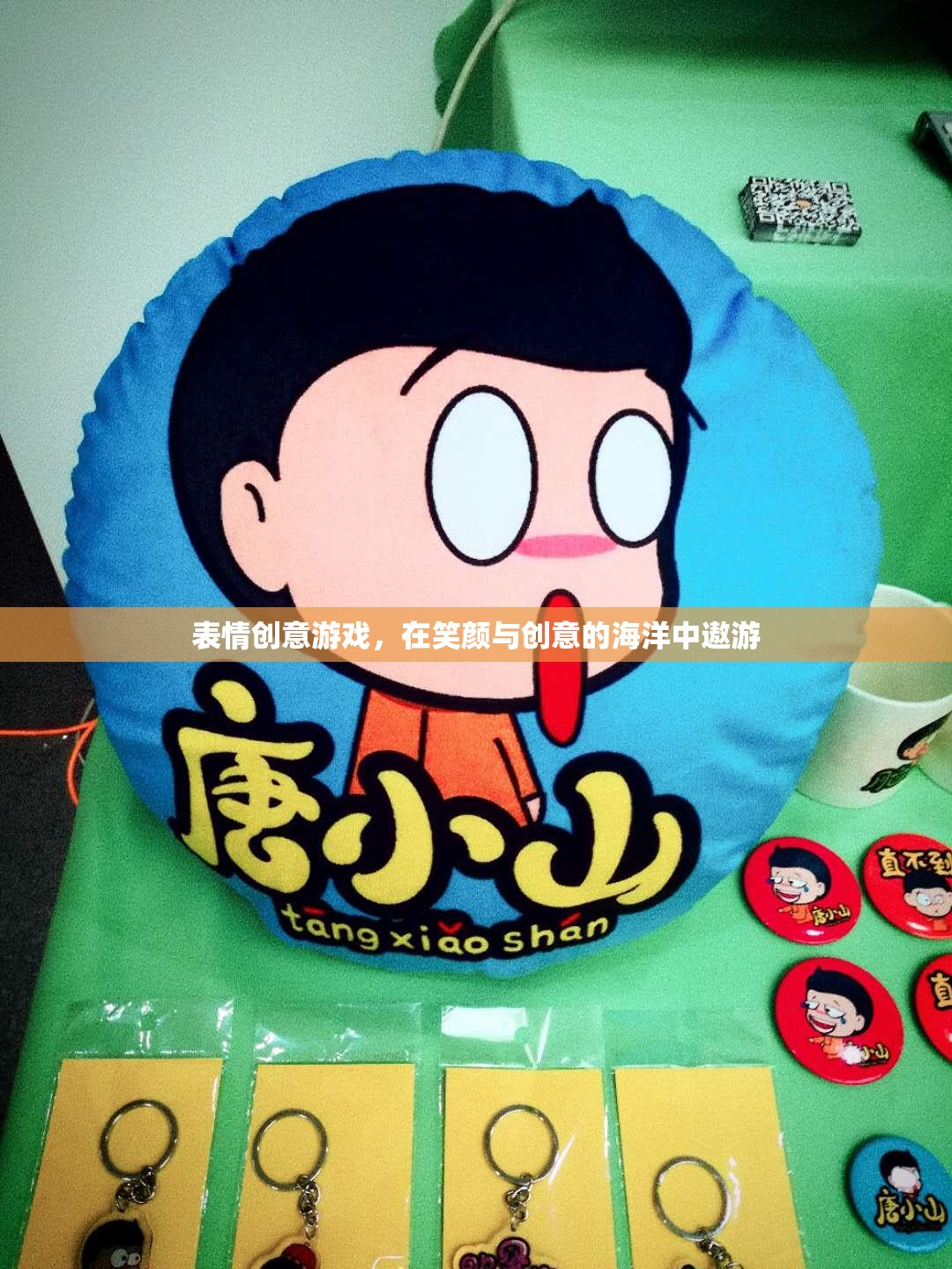 笑顏與創(chuàng)意的海洋，探索表情創(chuàng)意游戲的無限樂趣