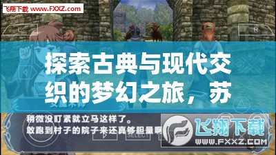 探索古典與現代交織的夢幻之旅，蘇州角色扮演游戲介紹