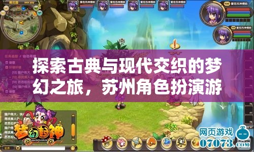 探索古典與現代交織的夢幻之旅，蘇州角色扮演游戲介紹