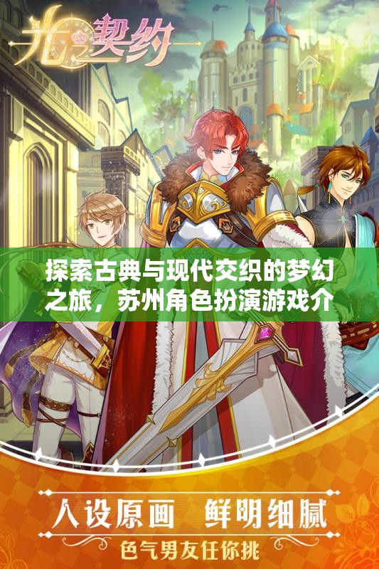 探索古典與現代交織的夢幻之旅，蘇州角色扮演游戲介紹
