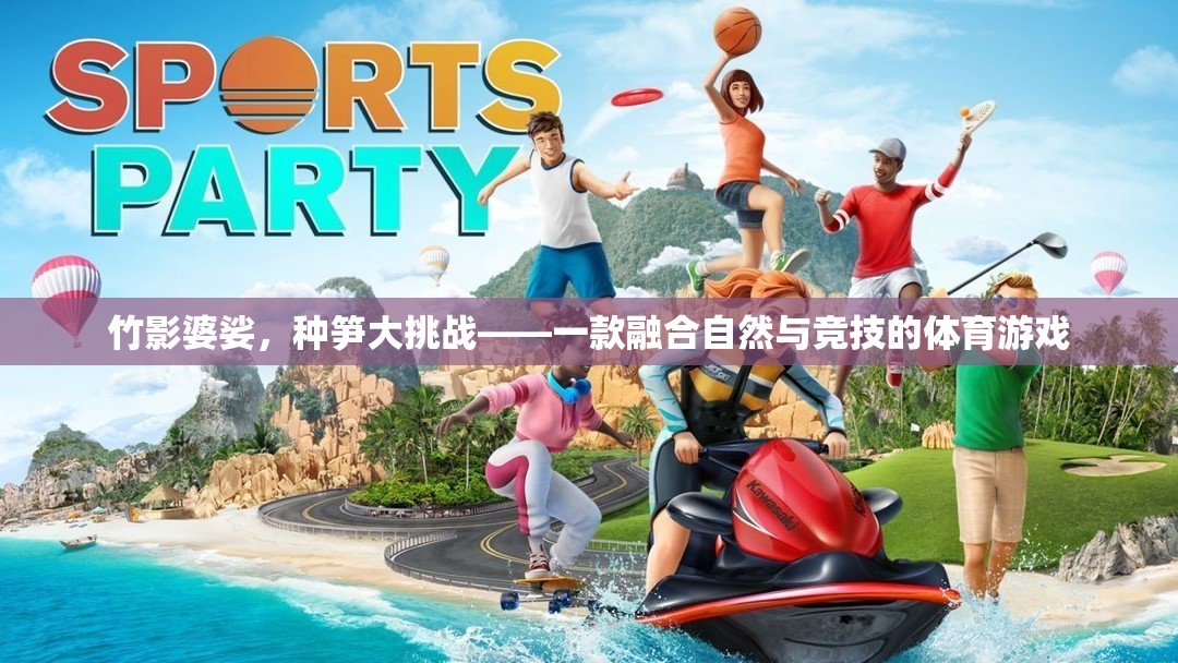 竹影婆娑，種筍大挑戰(zhàn)——自然與競技的完美融合