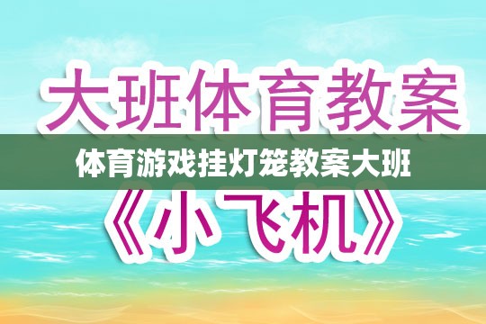 大班體育游戲，掛燈籠的歡樂時光  第2張