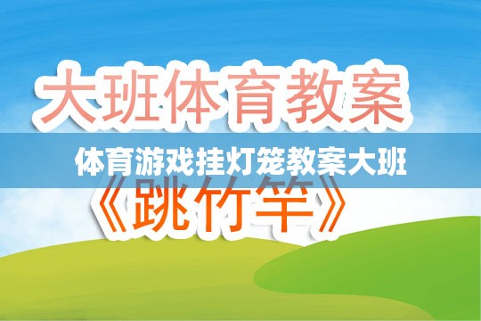 大班體育游戲，掛燈籠的歡樂時光  第1張