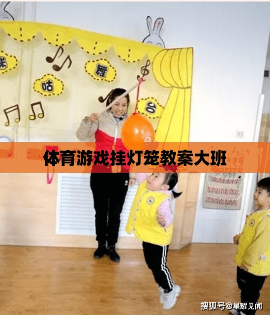大班體育游戲，掛燈籠的歡樂時光  第3張