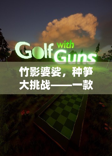 竹影婆娑，種筍大挑戰(zhàn)——自然與競技的完美融合