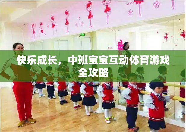 中班寶寶快樂(lè)成長(zhǎng)，互動(dòng)體育游戲全攻略