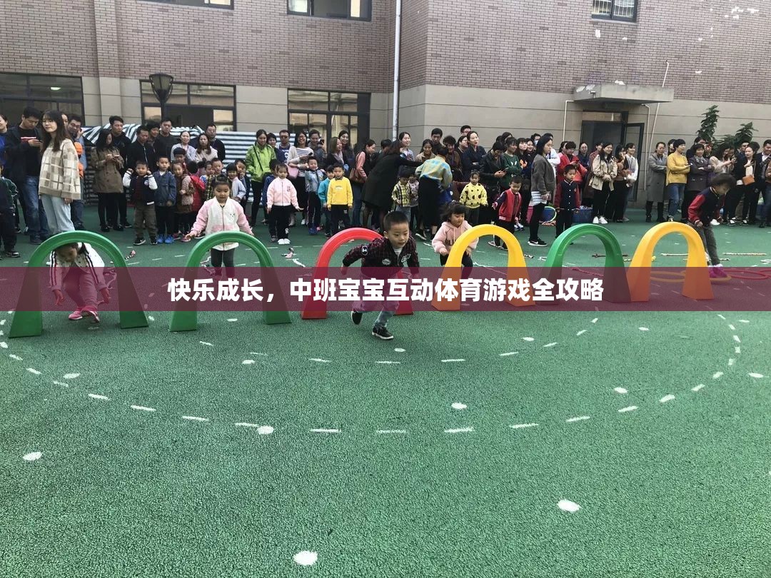 中班寶寶快樂(lè)成長(zhǎng)，互動(dòng)體育游戲全攻略