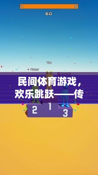 傳統(tǒng)與現(xiàn)代融合，民間體育游戲‘歡樂跳躍’的趣味教案  第2張