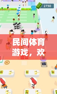 傳統(tǒng)與現(xiàn)代融合，民間體育游戲‘歡樂跳躍’的趣味教案  第1張