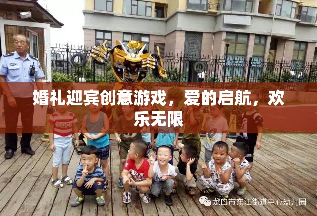 愛的啟航，婚禮迎賓創(chuàng)意游戲，點(diǎn)燃?xì)g樂無限