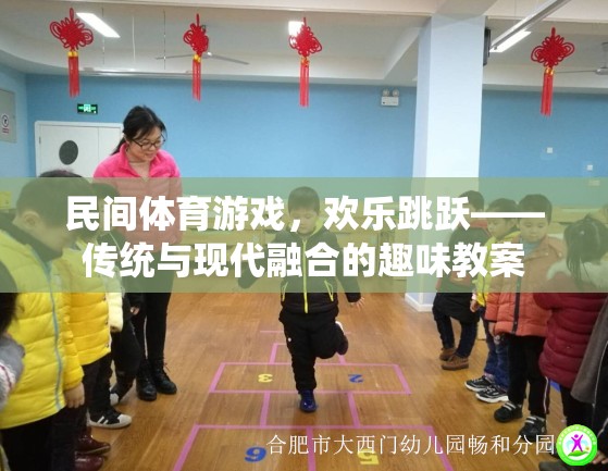 傳統(tǒng)與現(xiàn)代融合，民間體育游戲‘歡樂跳躍’的趣味教案  第3張