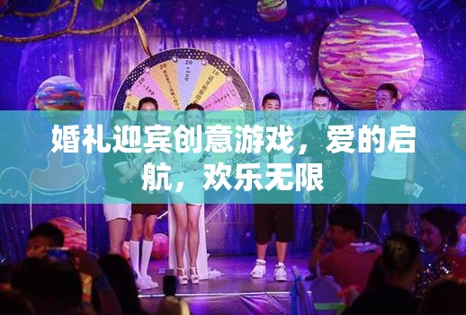 愛的啟航，婚禮迎賓創(chuàng)意游戲，點(diǎn)燃?xì)g樂無限