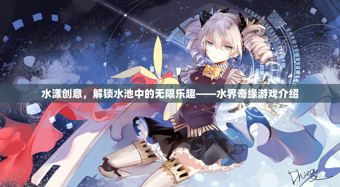 水界奇緣，解鎖水池中的創(chuàng)意與樂趣