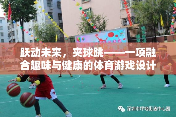 躍動未來，夾球跳——趣味與健康并重的創(chuàng)新體育游戲設(shè)計