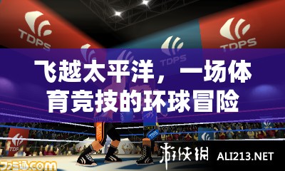 飛越太平洋，一場(chǎng)體育競(jìng)技的環(huán)球冒險(xiǎn)教案