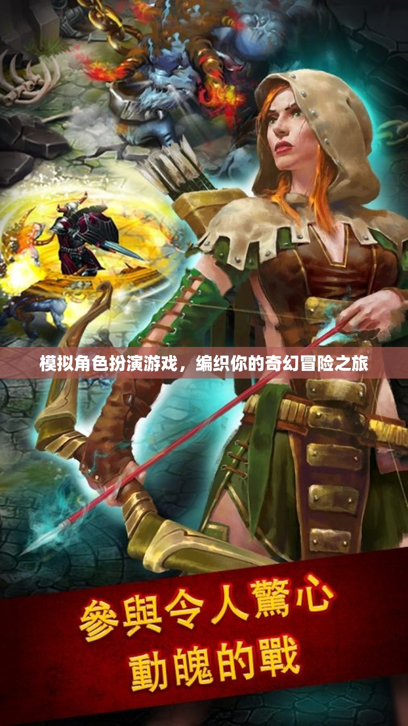 編織奇幻冒險(xiǎn)，模擬角色扮演的奇幻之旅  第2張